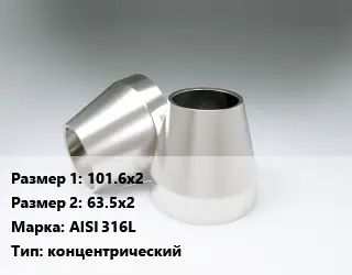 Переход нержавеющий 101.6х2х63.5х2 Сталь: AISI 316L концентрический